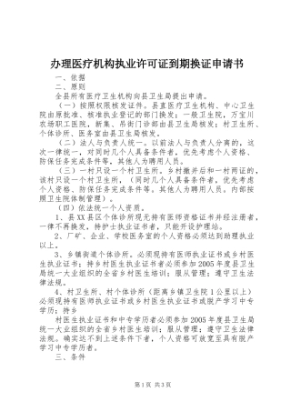 办理医疗机构执业许可证到期换证申请书