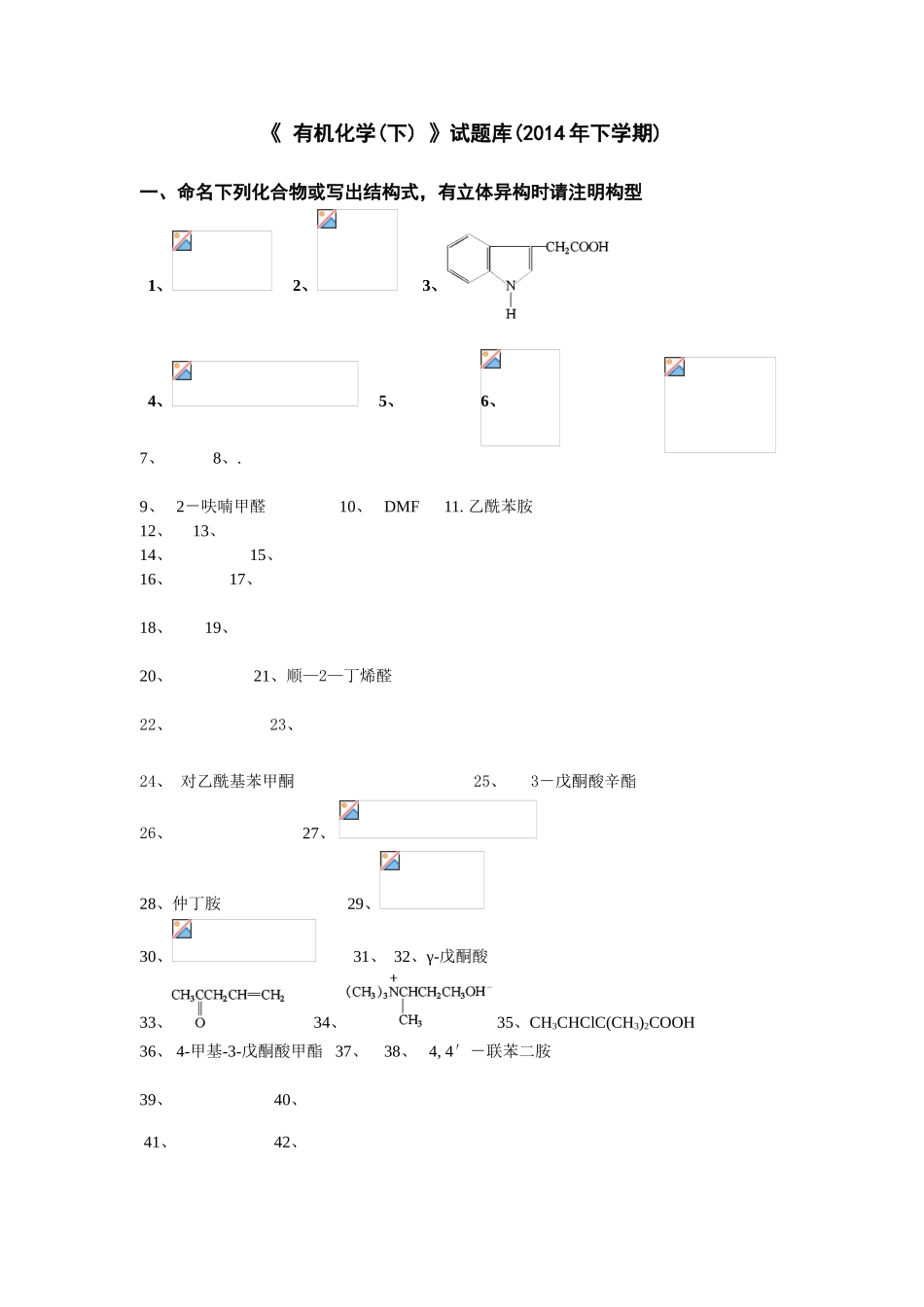 《有机化学(下)》试题库(2014年下学期)_第1页