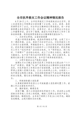 全市抗旱救灾工作会议精神情况报告