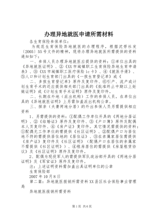 办理异地就医申请所需材料