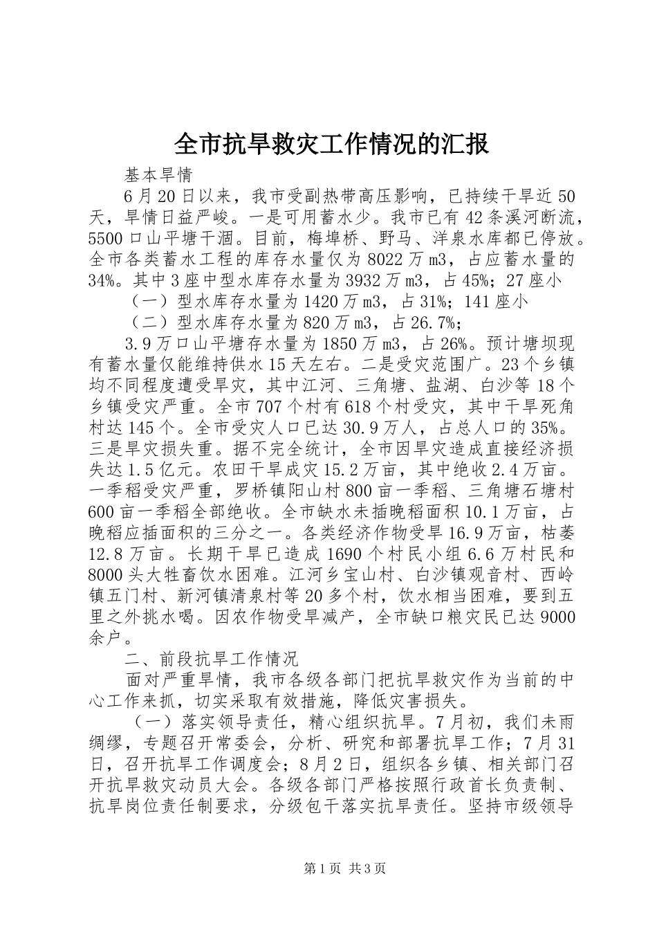 全市抗旱救灾工作情况的汇报_第1页