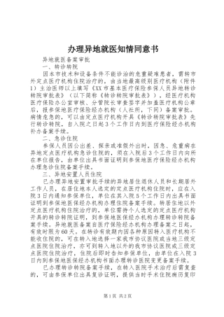 办理异地就医知情同意书