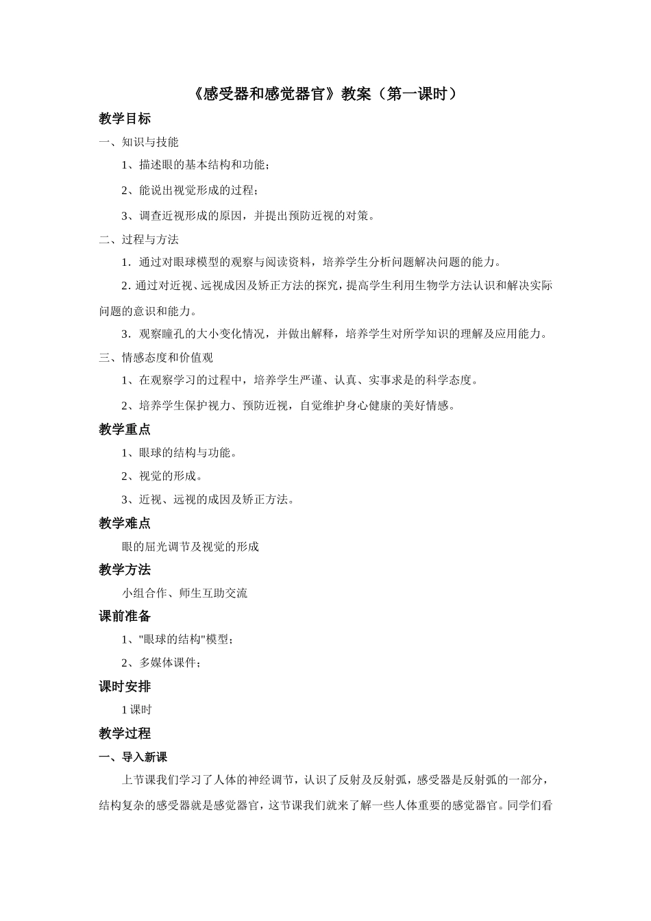 《感受器和感觉器官》教案（第一课时）_第1页
