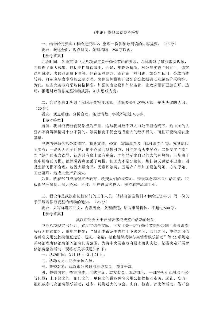 《申论》模拟试卷参考答案_第1页