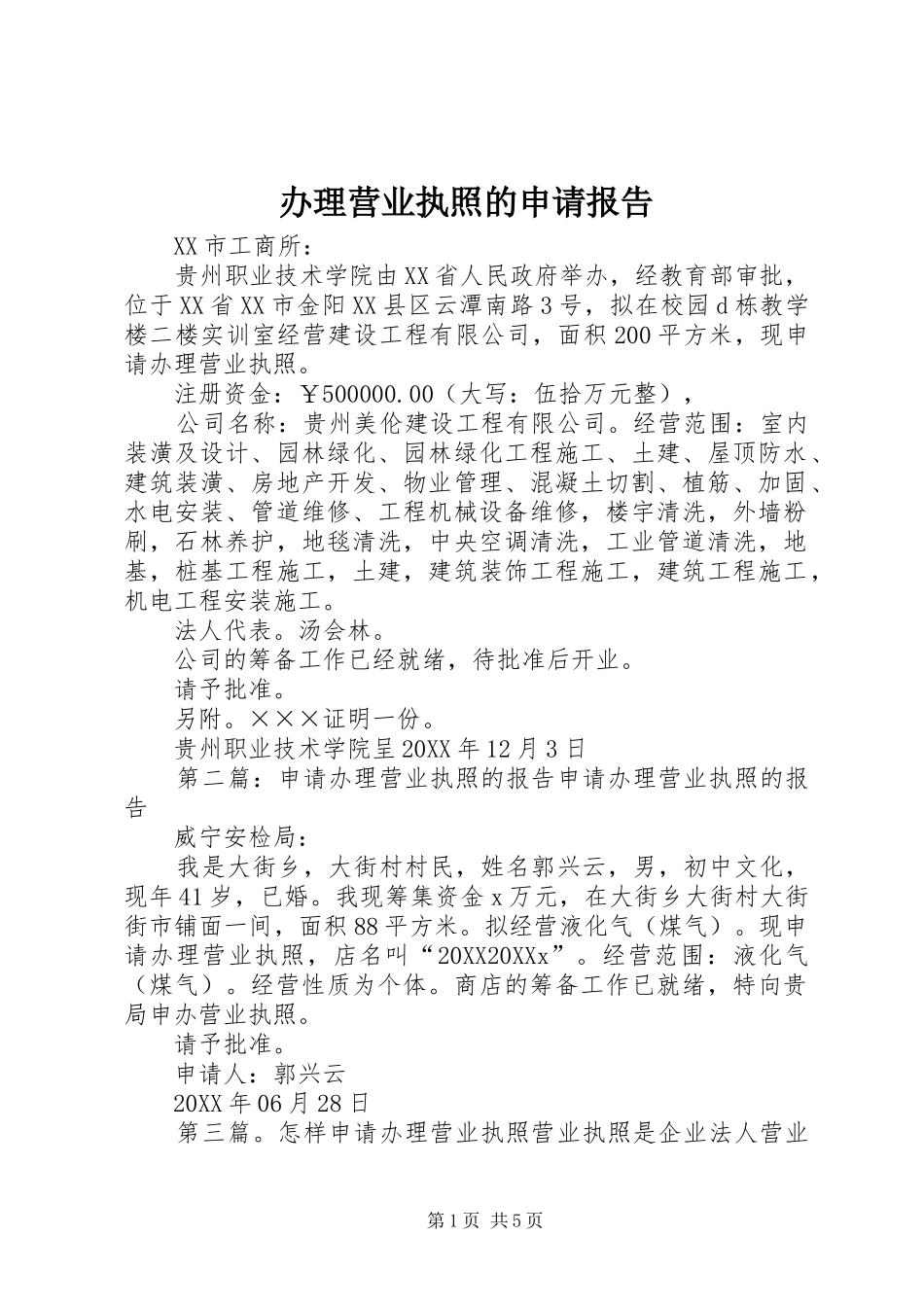 办理营业执照的申请报告_第1页