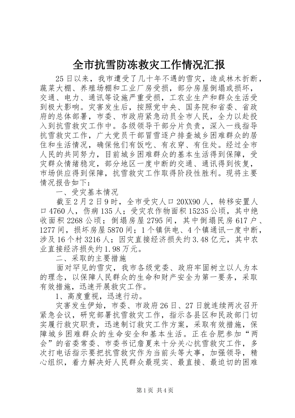 全市抗雪防冻救灾工作情况汇报_第1页