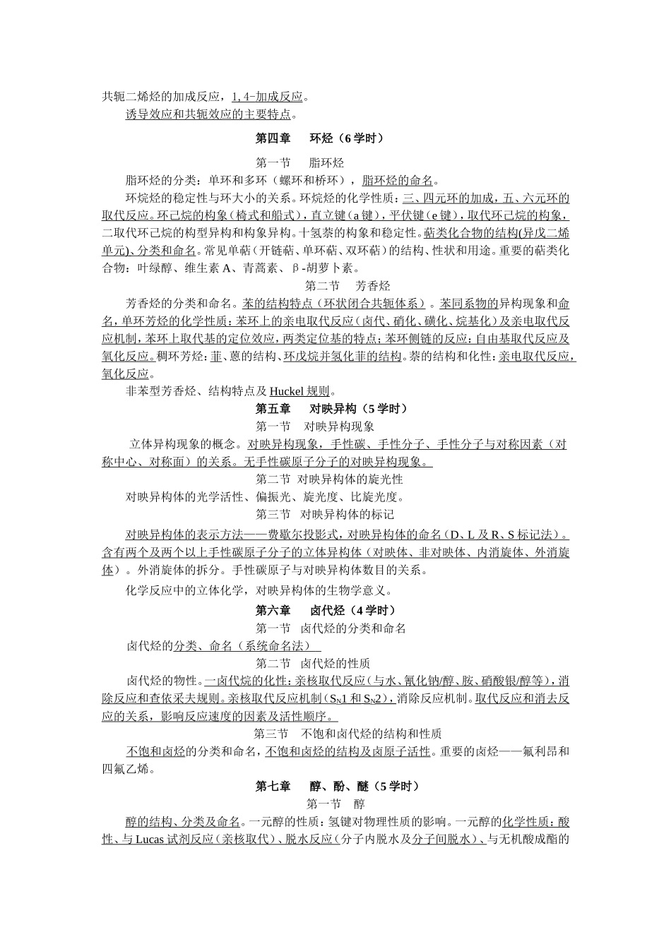 《有机化学》Ⅳ教学大纲_第2页