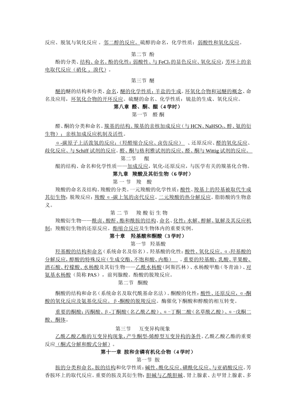 《有机化学》Ⅳ教学大纲_第3页