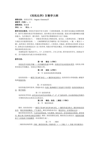 《有机化学》Ⅳ教学大纲