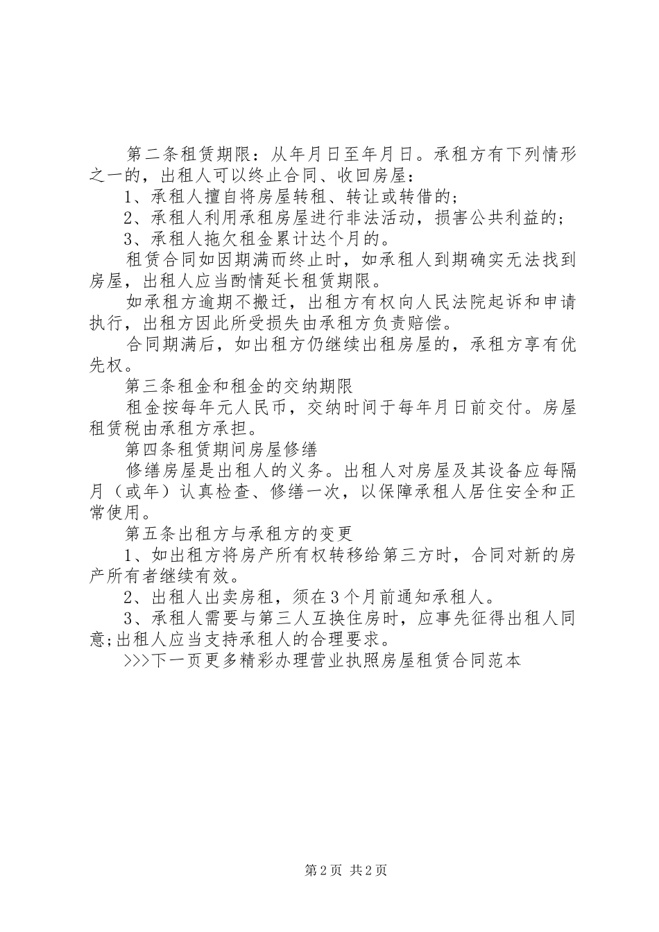 办理营业执照房屋租赁合同范本_第2页