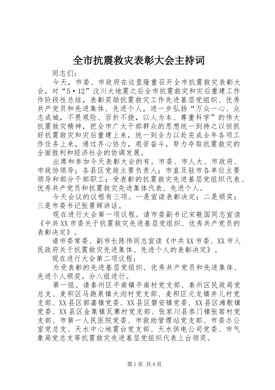 全市抗震救灾表彰大会主持词_第1页