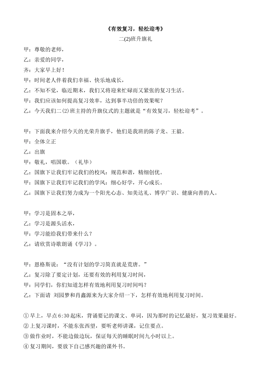 《有效复习，轻松迎考》升旗礼_第1页