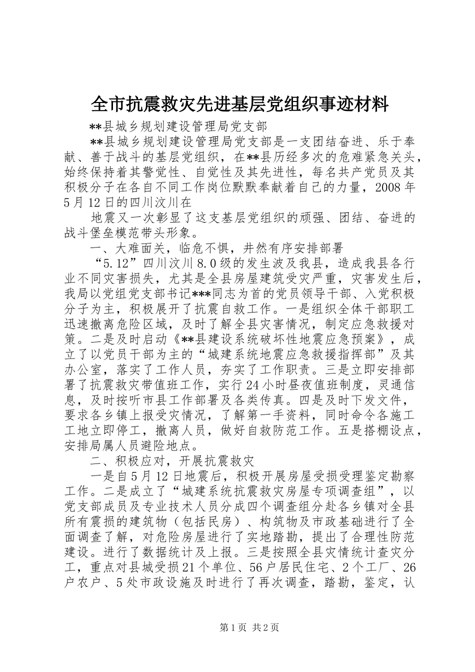 全市抗震救灾先进基层党组织事迹材料_第1页