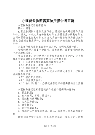 办理营业执照需要验资报告吗五篇