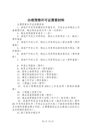 办理预售许可证需要材料