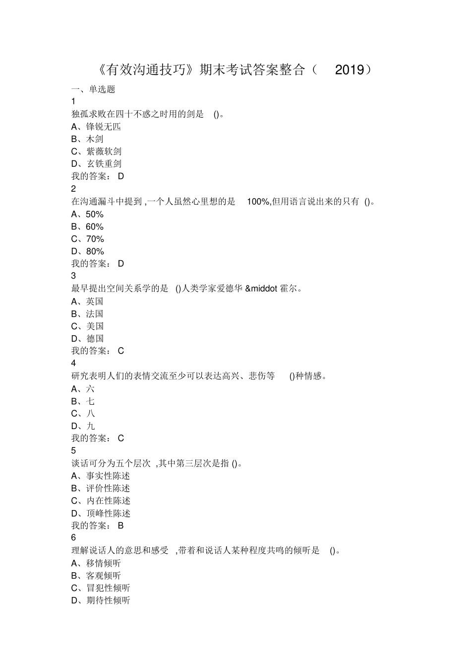《有效沟通技巧》期末考试答案整合（2019）_第1页