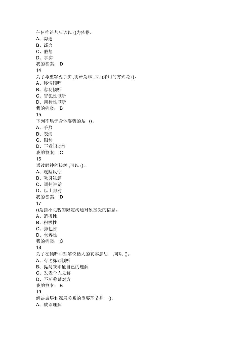 《有效沟通技巧》期末考试答案整合（2019）_第3页