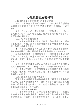 办理预售证所需材料