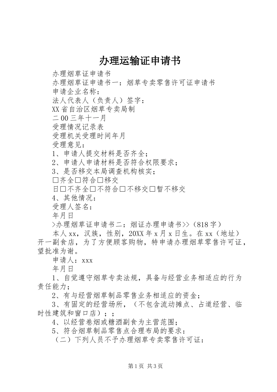 办理运输证申请书_第1页