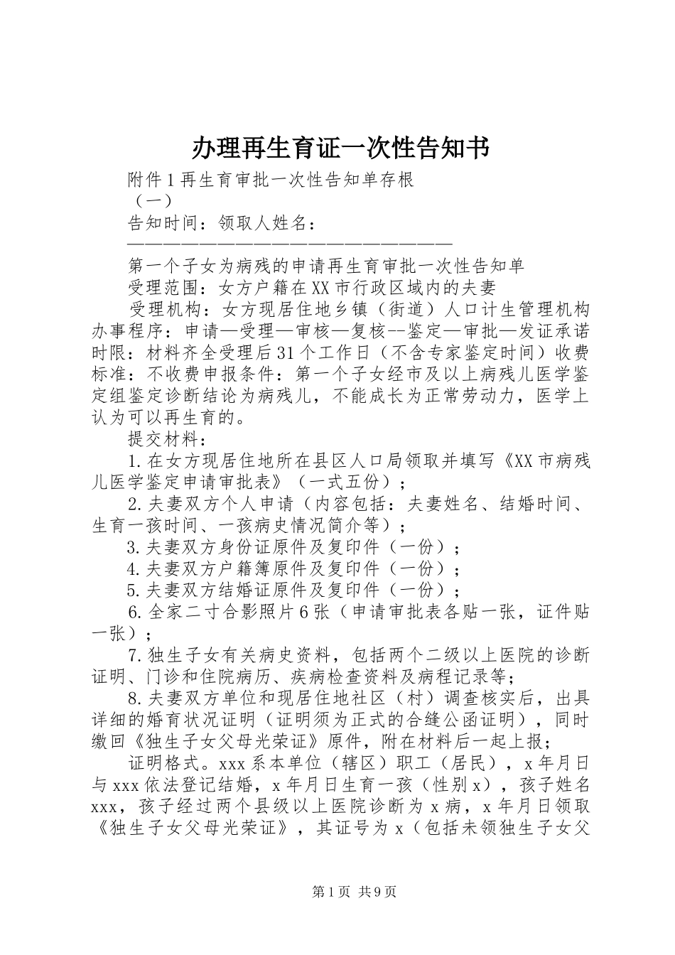 办理再生育证一次性告知书_第1页