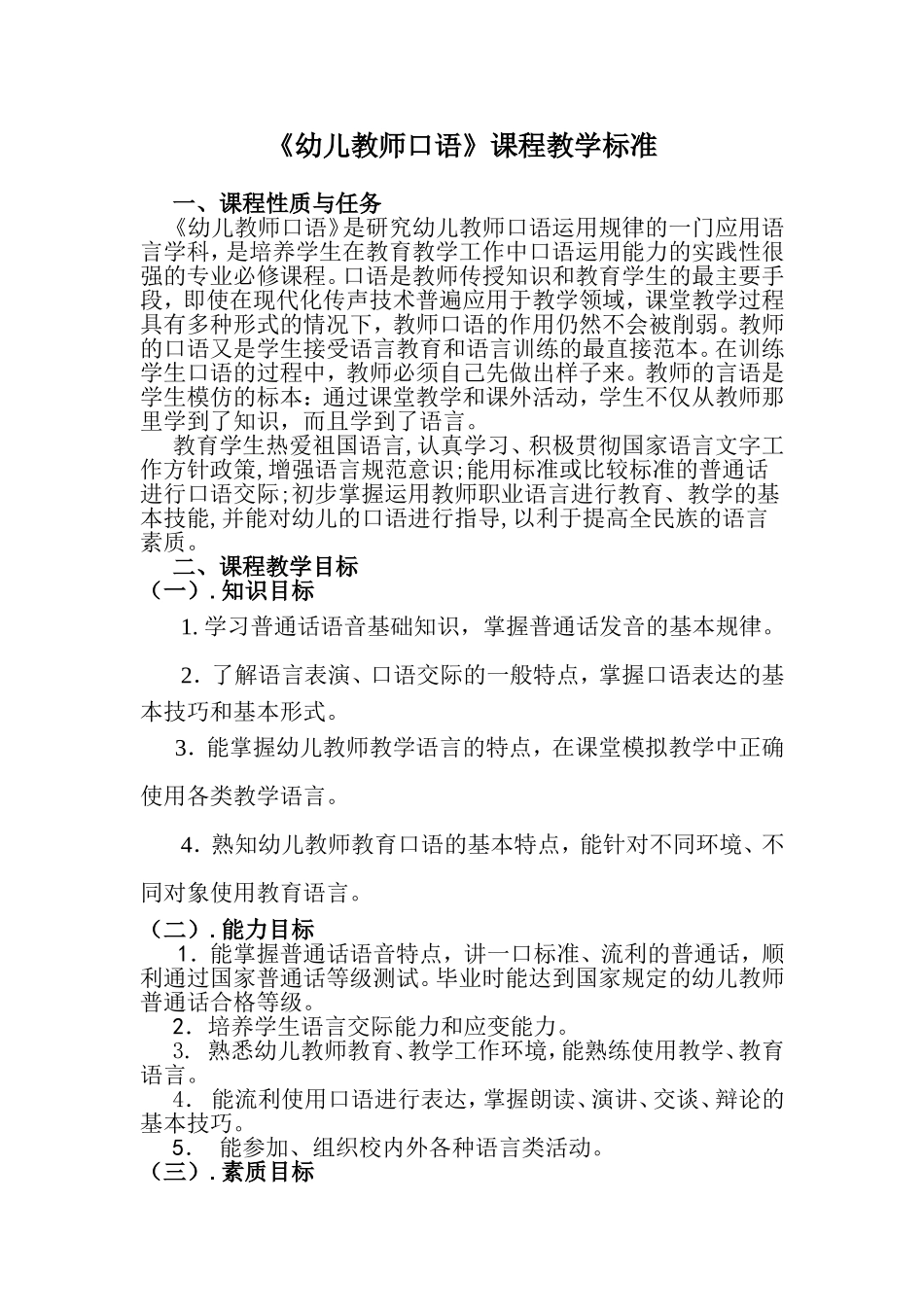《幼儿教师口语》课程教学标准_第1页