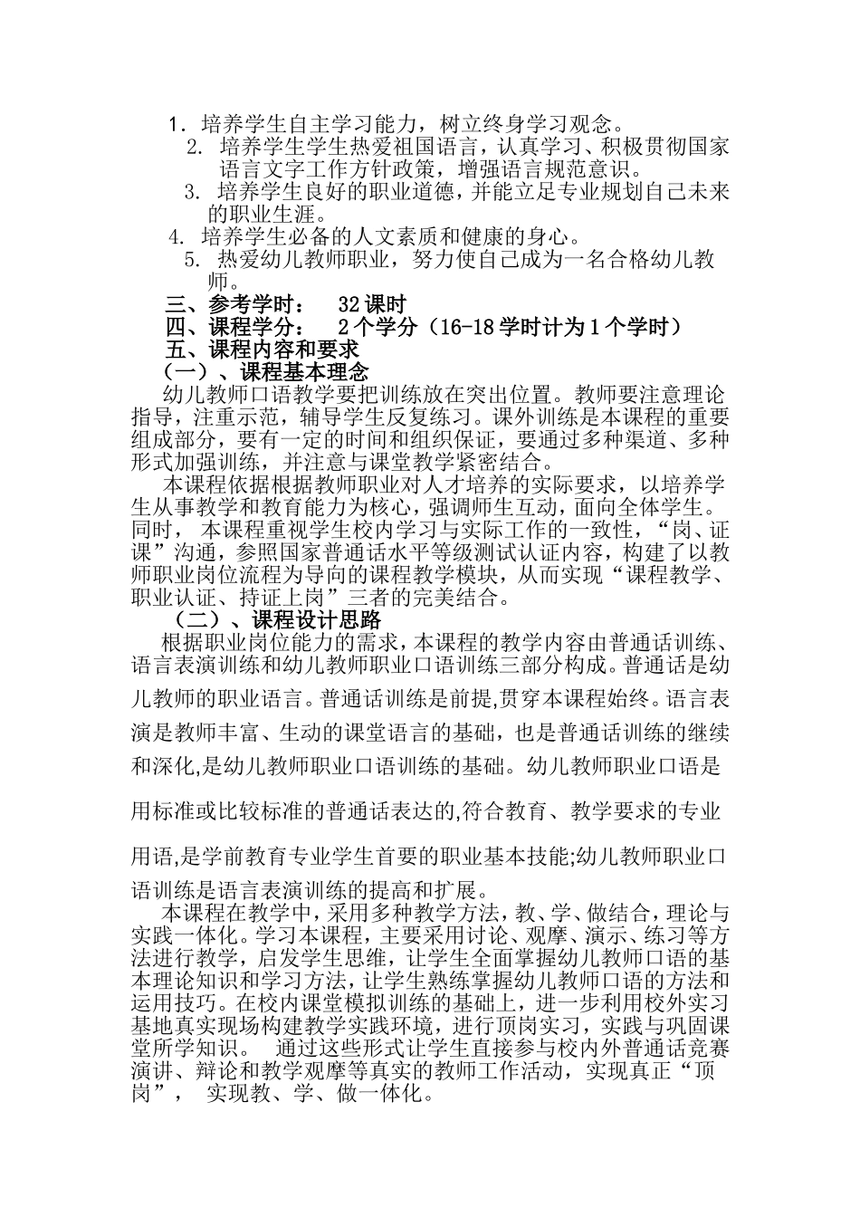 《幼儿教师口语》课程教学标准_第2页