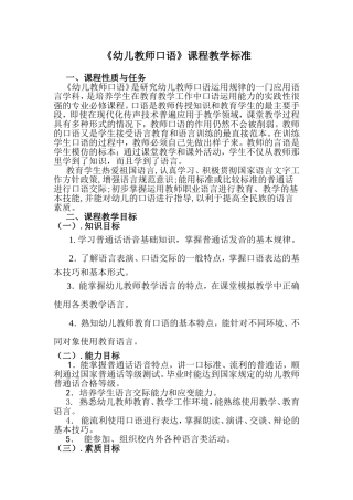 《幼儿教师口语》课程教学标准