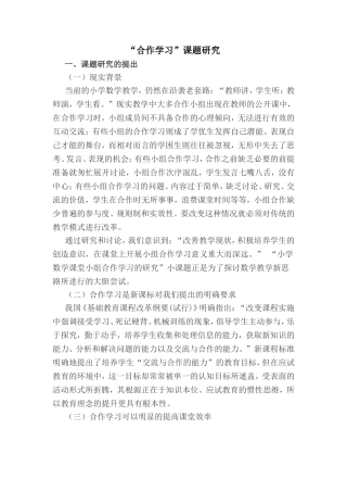 “合作学习”课题研究