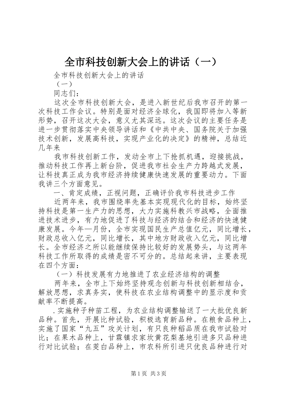 全市科技创新大会上的讲话（一）_第1页