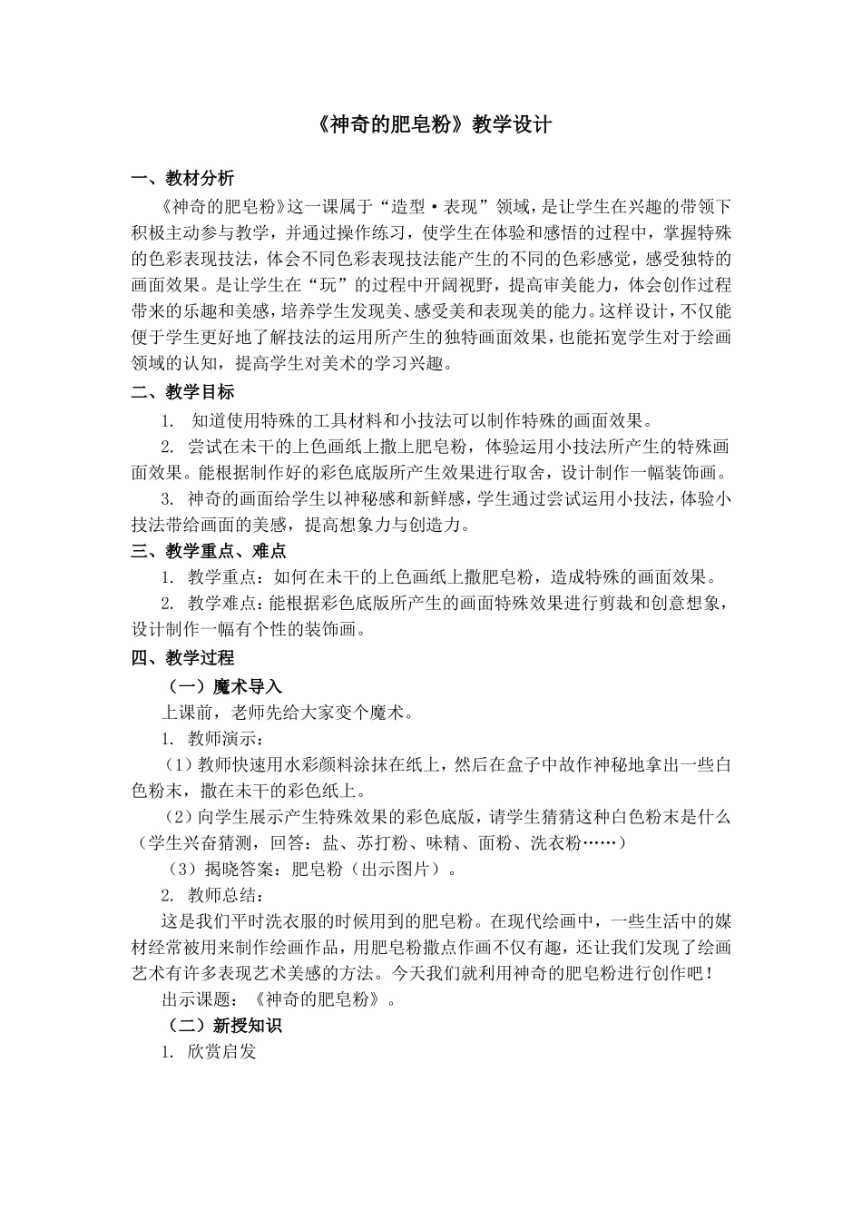 《神奇的肥皂粉》教学设计_第1页