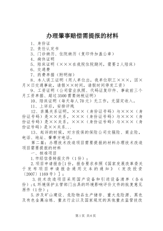 办理肇事赔偿需提报的材料