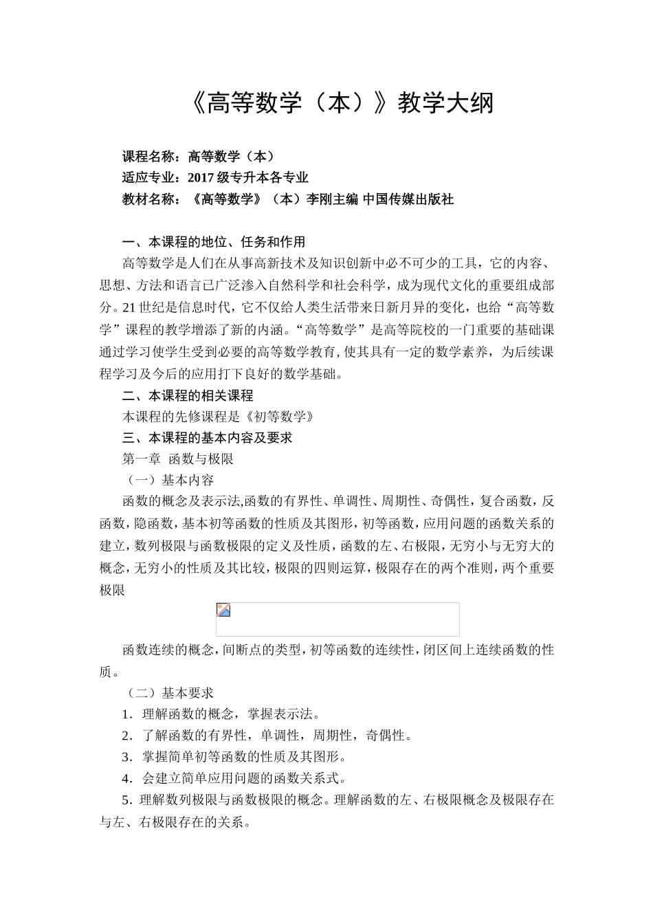 《高等数学（本）》教学大纲_第1页