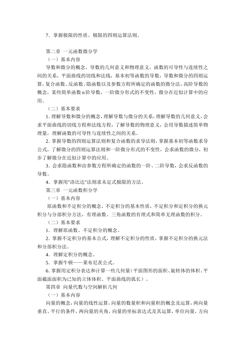 《高等数学（本）》教学大纲_第2页