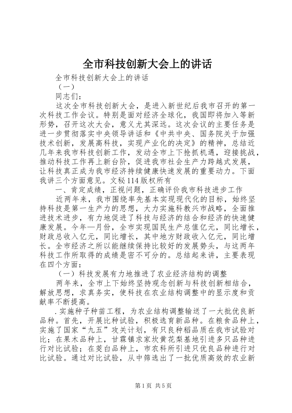 全市科技创新大会上的致辞_第1页