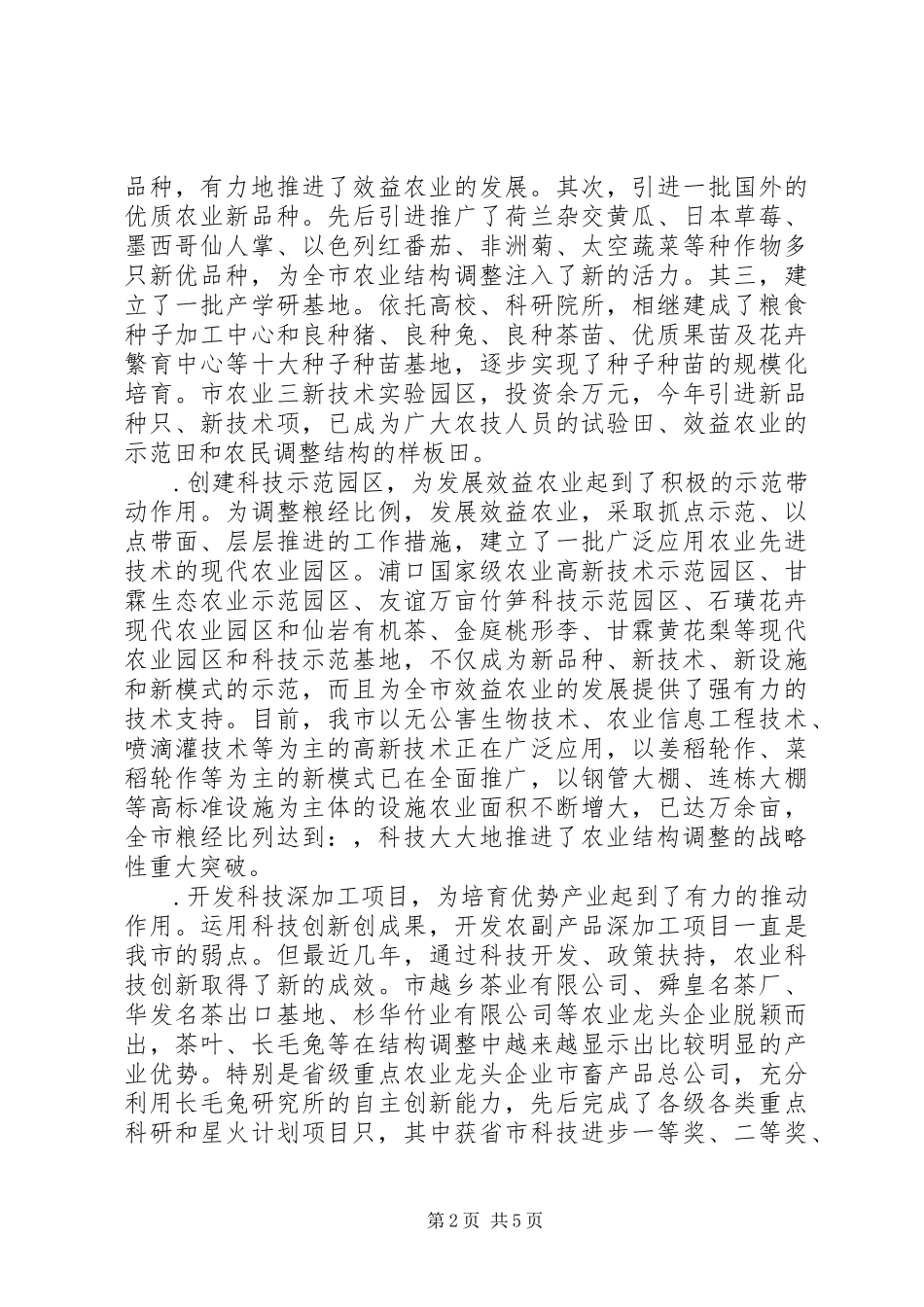 全市科技创新大会上的致辞_第2页