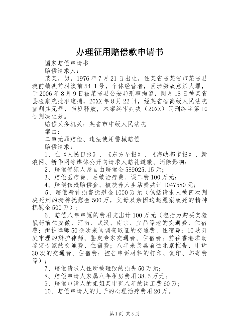 办理征用赔偿款申请书_第1页