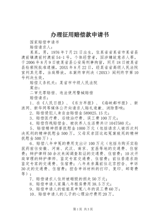 办理征用赔偿款申请书