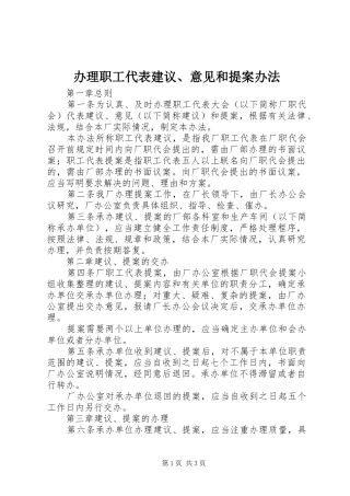 办理职工代表建议意见和提案办法