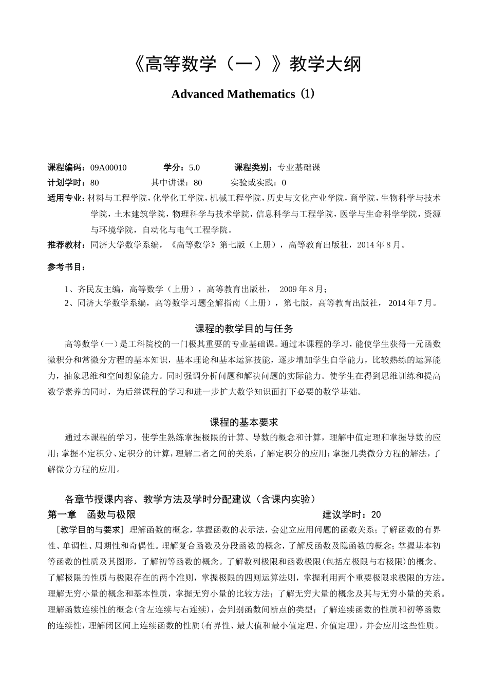 《高等数学（一）》教学大纲_第1页