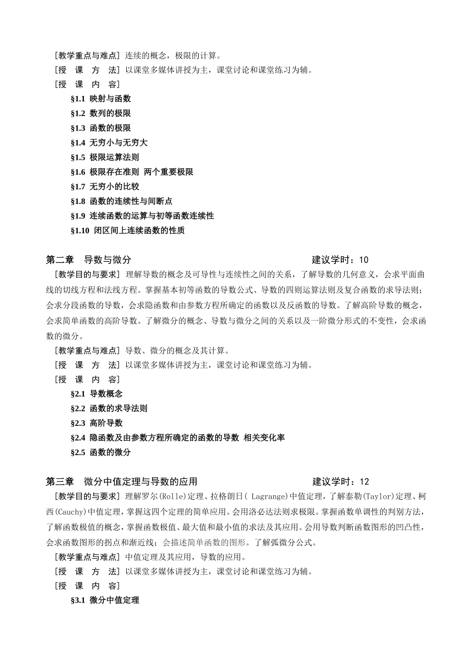 《高等数学（一）》教学大纲_第2页