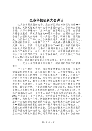 全市科技创新大会致辞