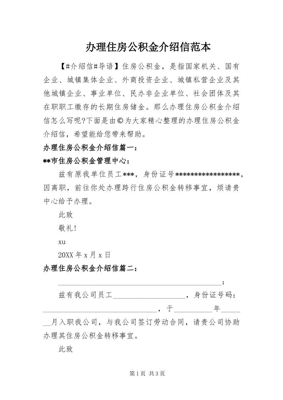 办理住房公积金介绍信范本_第1页