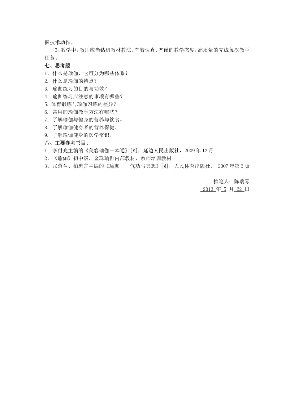 《瑜伽》课程教学大纲_第3页