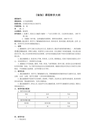 《瑜伽》课程教学大纲