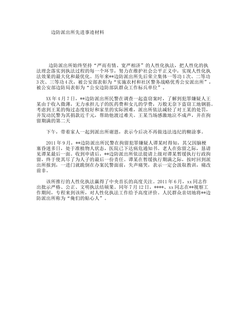 边防派出所先进事迹材料_第1页