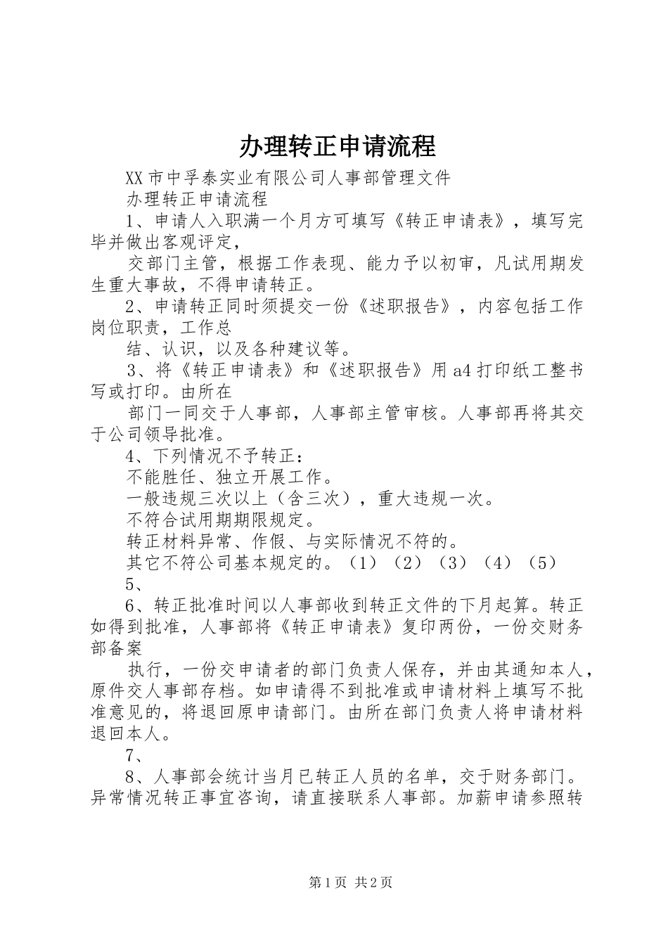 办理转正申请流程_第1页