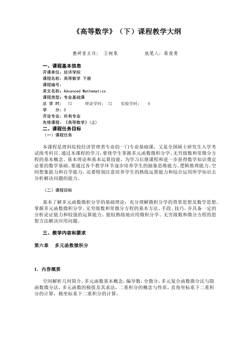 《高等数学》（下）课程教学大纲_第1页