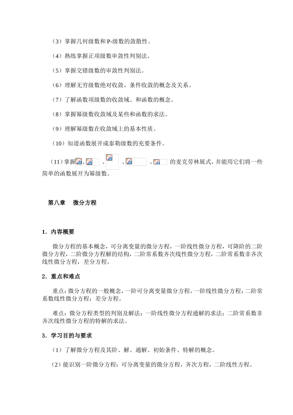 《高等数学》（下）课程教学大纲_第3页