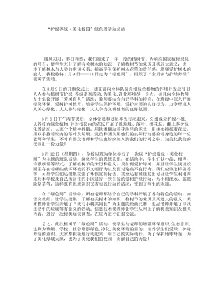 “护绿养绿·美化校园”绿色周活动总结