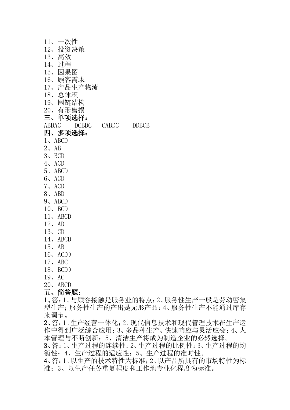 《生产与运作管理》（自设）综合复习题答案_第2页